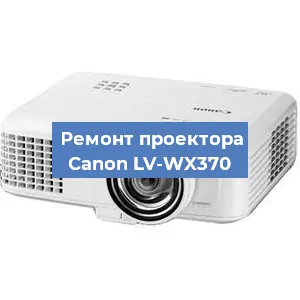 Ремонт проектора Canon LV-WX370 в Москве
